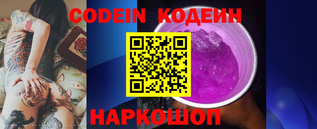 Кодеин напиток Lean (лин)  Вход с VPN  Новодвинск 